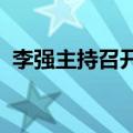 李强主持召开经济形势专家和企业家座谈会