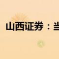 山西证券：当前看好生猪养殖股的投资机会