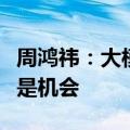 周鸿祎：大模型赛道非常宽，对所有人而言都是机会