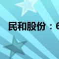 民和股份：6月鸡苗销售收入4857.78万元