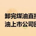 卸完煤油直接装食用油乱象引关注，多家食用油上市公司回应