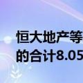 恒大地产等新增18条被执行人信息，执行标的合计8.05亿余元