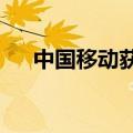 中国移动获南向资金净买入2.35亿港元