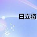 日立将向外部董事提供股票报酬