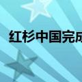 红杉中国完成180亿元的新人民币基金募集