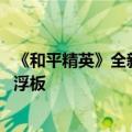 《和平精英》全新超体角色上线：水幕挡子弹 背包变飞行悬浮板