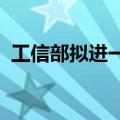 工信部拟进一步明确光伏制造项目电耗要求