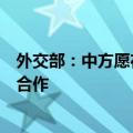 外交部：中方愿在相互尊重、互利共赢基础上同俄开展地方合作