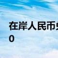 在岸人民币兑美元7月9日16:30收盘报7.2720