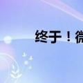 终于！微信公众号支持修改标题了