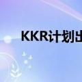 KKR计划出售其所持国际电力一半股份