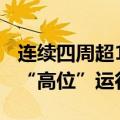 连续四周超1300套 深圳二手房周交易量持续“高位”运行
