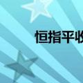 恒指平收，恒生科技指数涨0.96%
