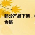 部分产品下架，中储粮旗下金鼎食用油仍在售，客服：产品合格