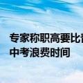 专家称职高要比普通高中更重要：农村孩子占比75%、取消中考浪费时间