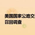 美国国家公路交通安全管理局对超9.4万辆Jeep牧马人展开召回调查