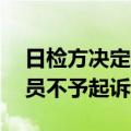 日检方决定对42名涉自民党“黑金”丑闻人员不予起诉