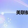 美联航飞机在起飞后轮胎脱落