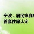 宁波：居民家庭成员在购房所在区无成套住房的 新购住房按首套住房认定