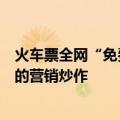 火车票全网“免费退”？铁路12306：系某平台吸引新会员的营销炒作