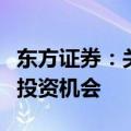 东方证券：关注贵金属、金属新材料等领域的投资机会