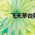 飞天茅台散瓶批发参考价升至2330元