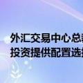 外汇交易中心总裁张漪：人民币债券将持续为境外机构全球投资提供配置选择