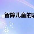 智障儿童的表现有哪阿（智障儿童的表现）
