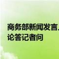 商务部新闻发言人就欧方对华电动汽车反补贴案有关不实言论答记者问