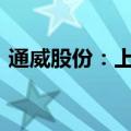 通威股份：上半年预亏30亿元至33亿元左右