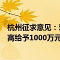 杭州征求意见：对新落户的低空经济企业，符合既定条件最高给予1000万元落户奖励