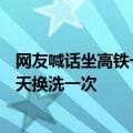 网友喊话坐高铁一定要穿长裤 座椅实在太脏：官方回应180天换洗一次