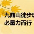 九鼎山徒步现场堪比“蚂蚁搬家”！官方：务必量力而行