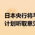 日本央行将与市场人士举行会议，就缩减购债计划听取意见