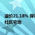 溢价21.18% 保利发展竞得上海下半年首场土拍杨浦区平凉社区宅地