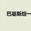 巴基斯坦一安全部队车辆遭袭 致2死4伤