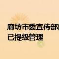 廊坊市委宣传部回应化工油食用油混装事件：正在处理，且已提级管理