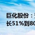 巨化股份：预计2024年上半年净利润同比增长51%到80%