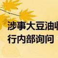 涉事大豆油收货方：关注到相关报道，正在进行内部询问