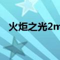火炬之光2mod吧（火炬之光2mod无效）