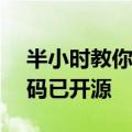 半小时教你手搓AI视频通话，还有懒人版代码已开源