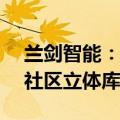 兰剑智能：中标1.75亿元高端互连科技产业社区立体库房项目