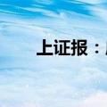 上证报：应保持合理的投资收益预期