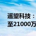 遥望科技：预计上半年净利润亏损16000万至21000万
