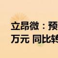 立昂微：预计上半年净亏损5950万元-7350万元 同比转亏