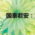 国泰君安：重申环保红利资产的投资机会
