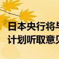 日本央行将与市场人士举行会议，就缩减购债计划听取意见