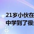 21岁小伙在大学当宿管大爷 当事人：在工作中学到了很多