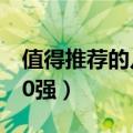 值得推荐的几款男士手表（男士手表排行榜10强）