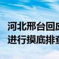 河北邢台回应罐车运输油罐混用：成立调查组进行摸底排查